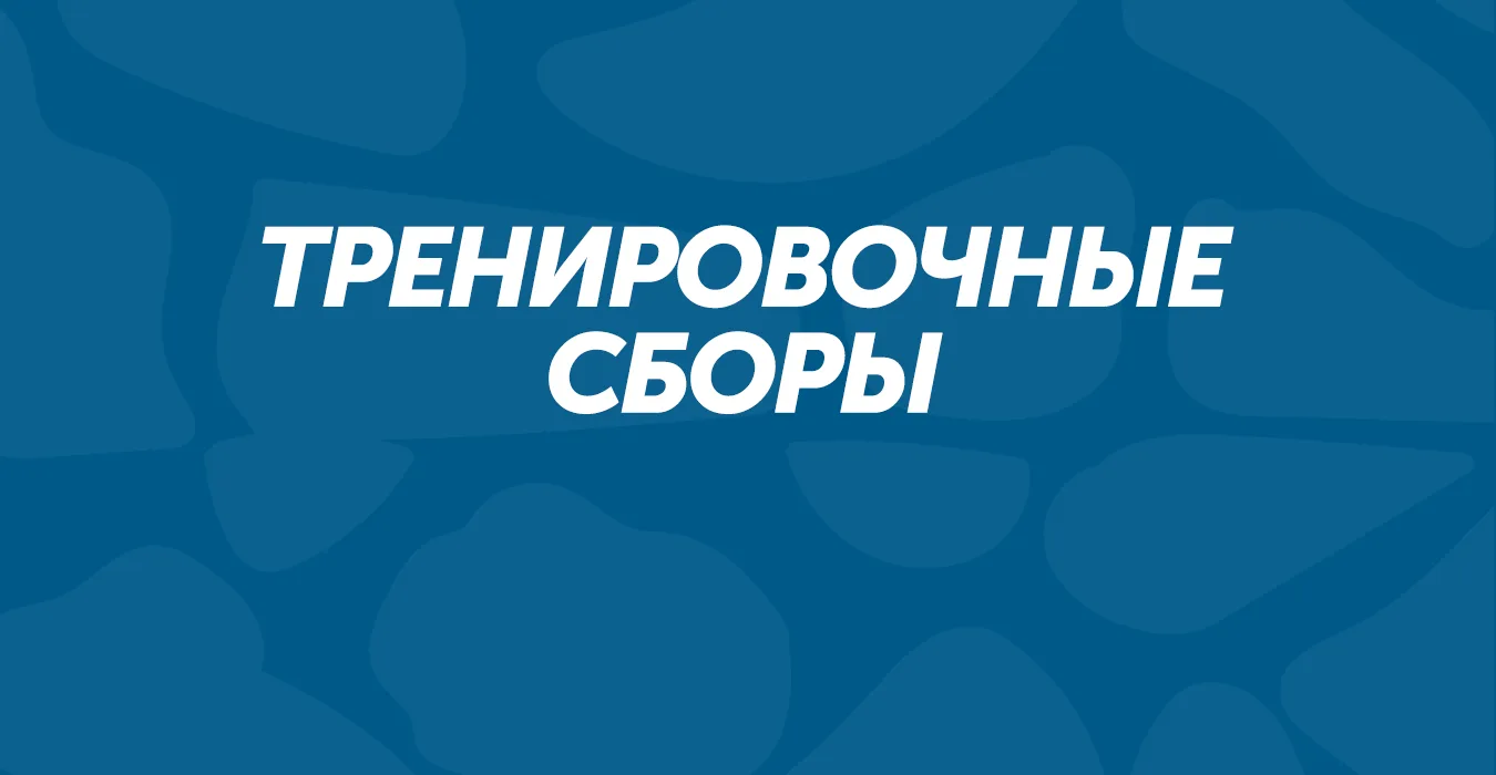Определены сроки тренировочных сборов