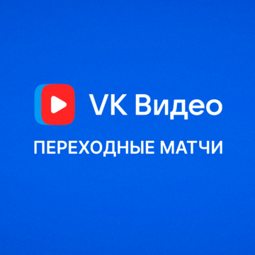 VK Видео Стыковые матчи