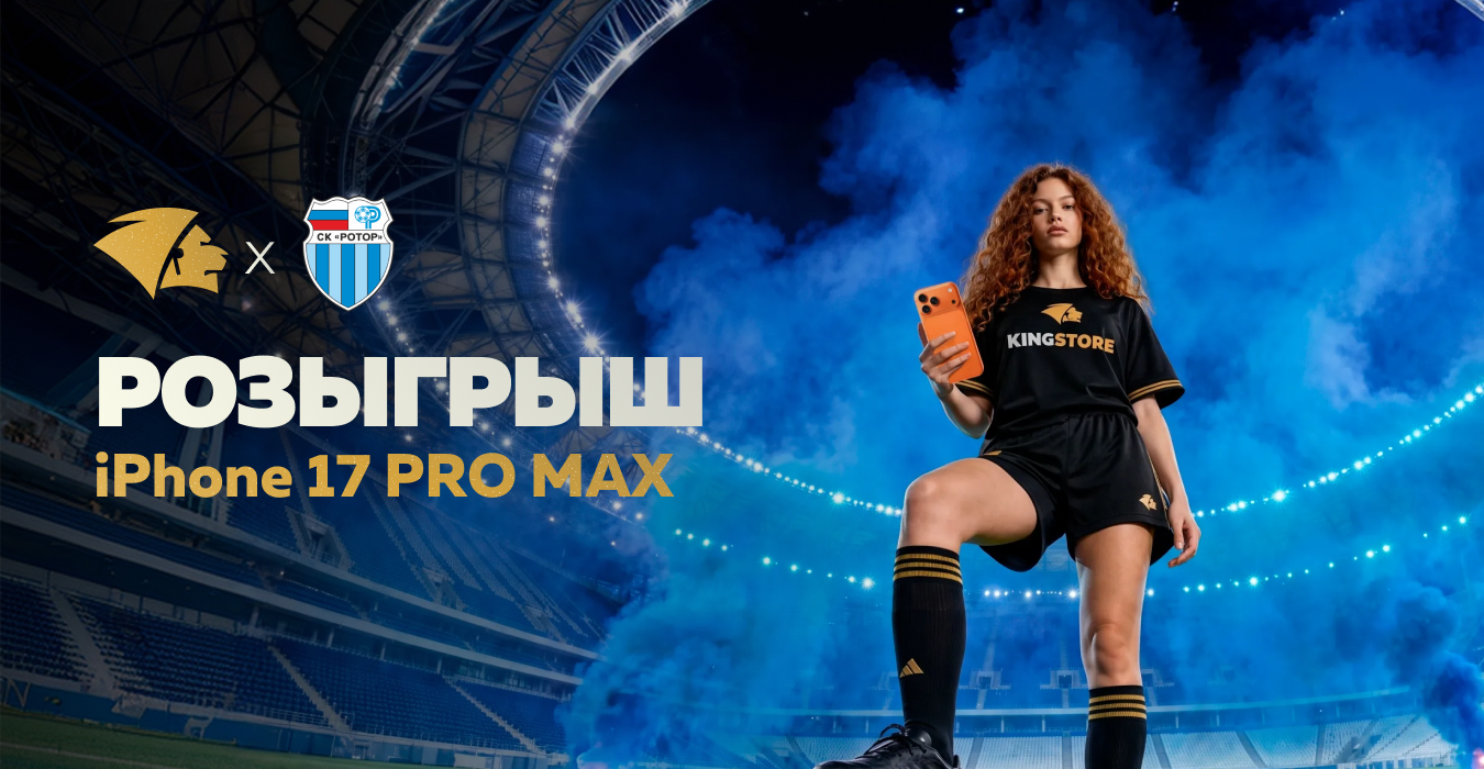Розыгрыш от King Store!