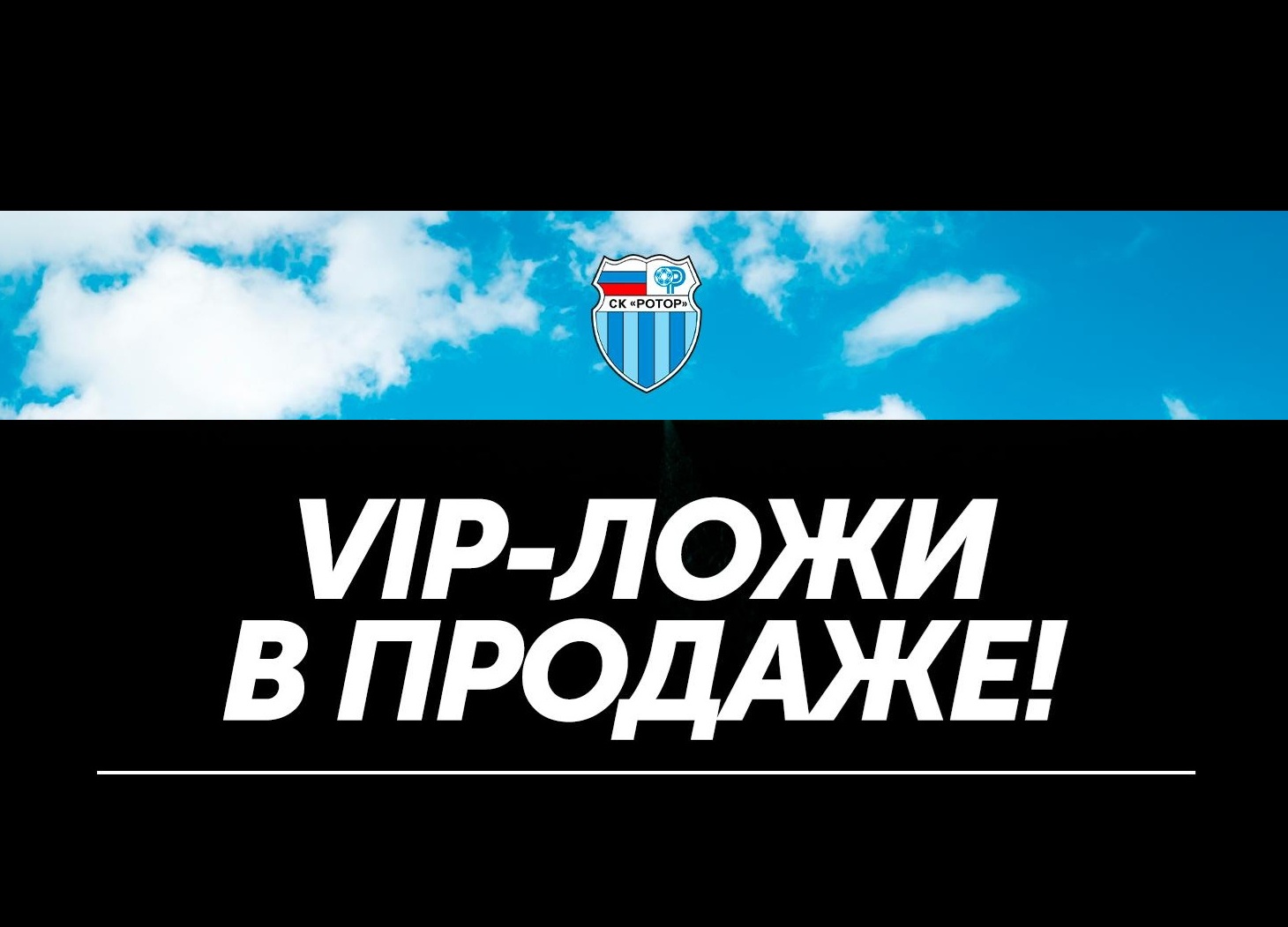 VIP-ложи в продаже