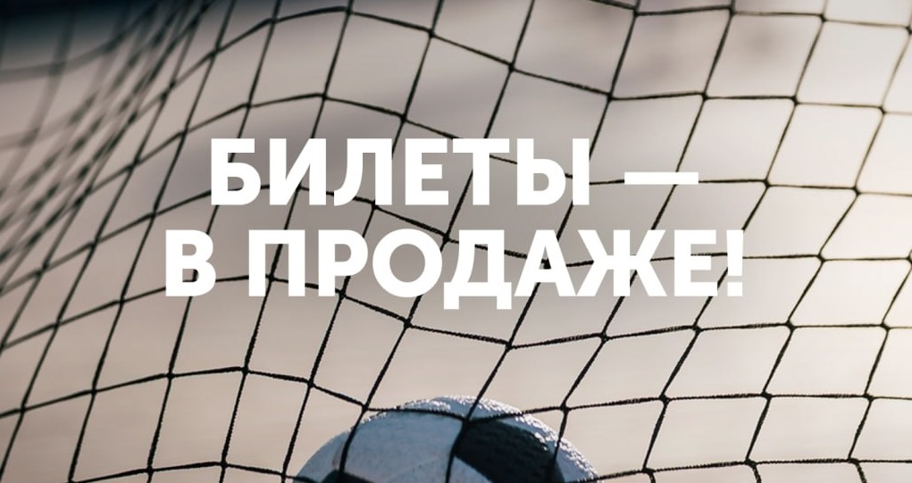 Билеты на матч Ротор -Челябинск в продаже!