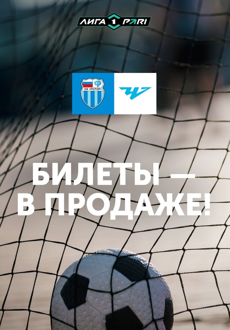 Билеты на матч Ротор -Челябинск в продаже!