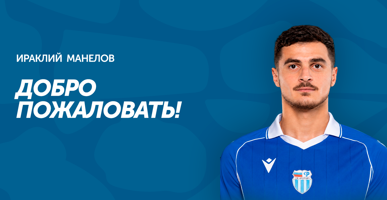 Ираклий Манелов стал игроком «Ротора»